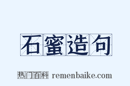 石蜜造句是什么意思的图片